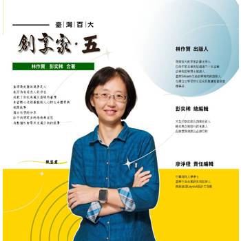 臺灣百大創享家 第五期 信望愛專篇