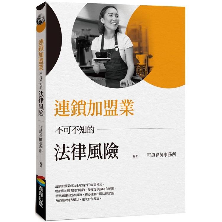 連鎖加盟業不可不知的法律風險【金石堂、博客來熱銷】