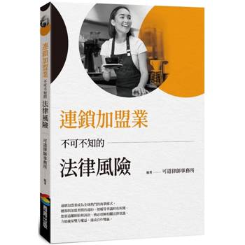 連鎖加盟業不可不知的法律風險 連鎖加盟業不可不知的法律風險