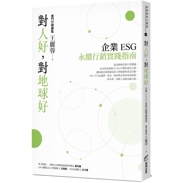 對人好，對地球好：企業ESG永續行銷實踐指南【金石堂、博客來熱銷】