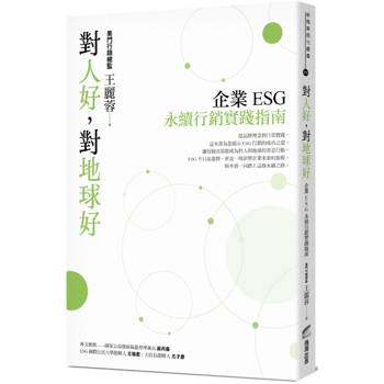 【電子書】對人好，對地球好：企業ESG永續行銷實踐指南