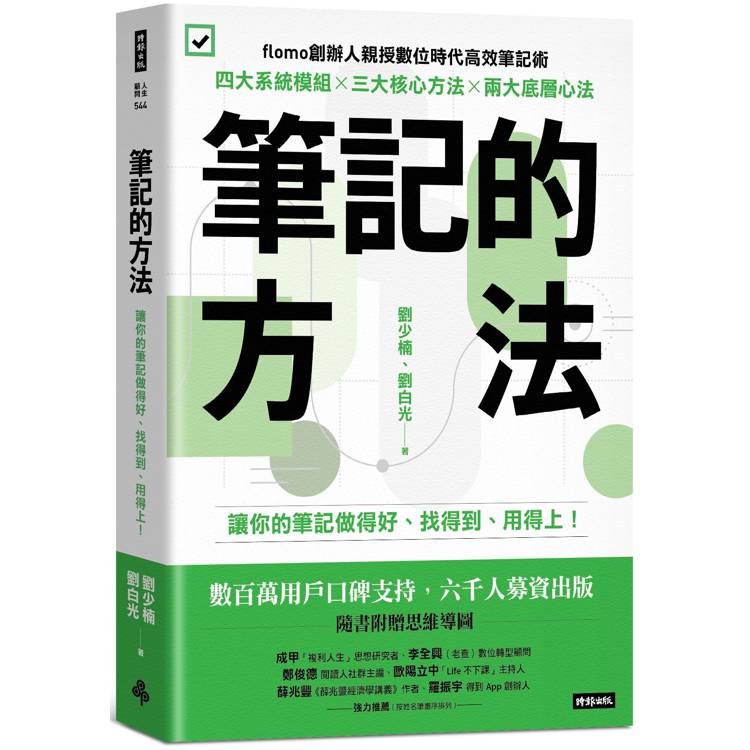 筆記的方法：讓你的筆記做得好、找得到、用得上！【金石堂、博客來熱銷】