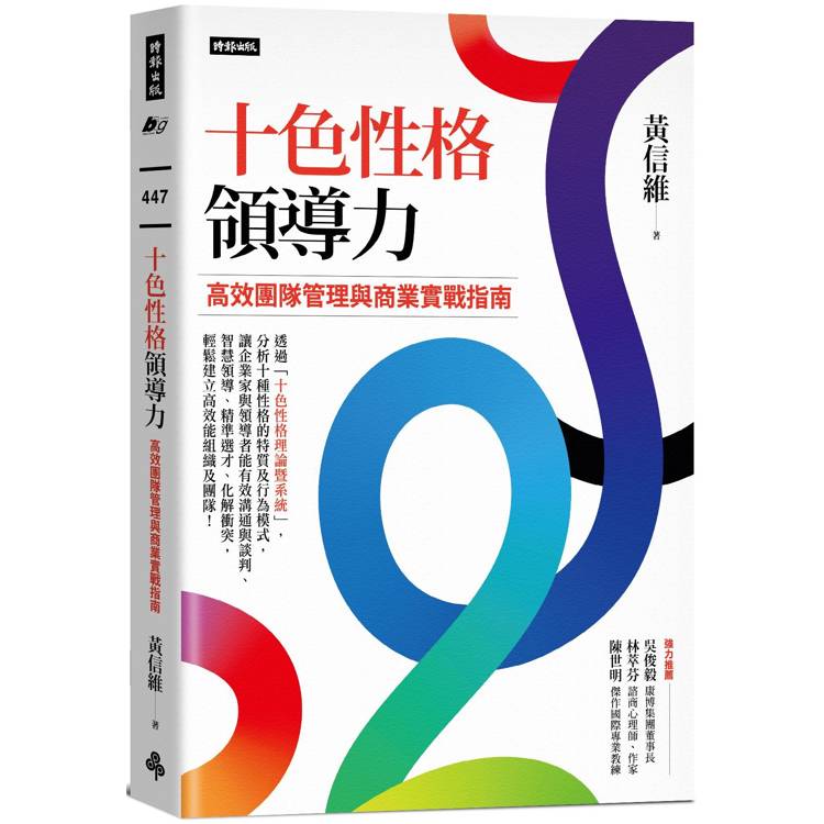 十色性格領導力：高效團隊管理與商業實戰指南【金石堂、博客來熱銷】