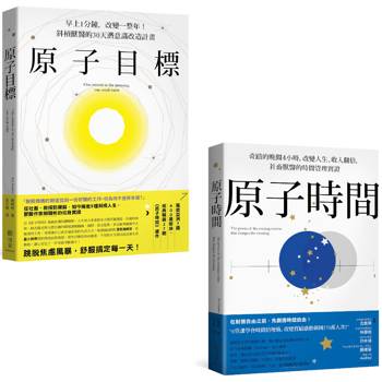 原子目標＋原子時間 經典套書