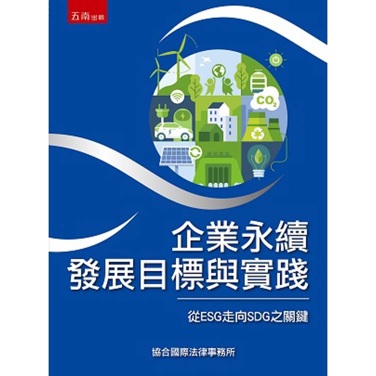 企業永續發展目標與實踐：從ESG走向SDG之關鍵【金石堂、博客來熱銷】