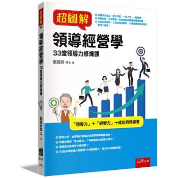 超圖解領導經營學：33堂領導力修煉課