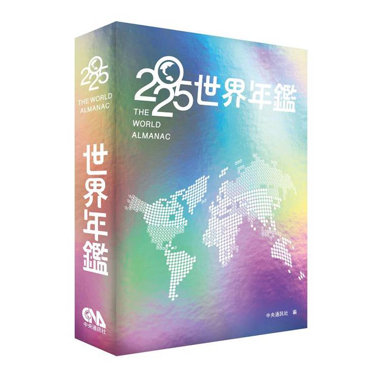 2025世界年鑑【金石堂、博客來熱銷】