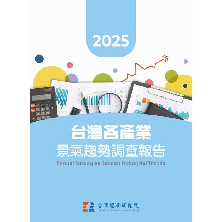 2025台灣各產業景氣趨勢調查報告【金石堂、博客來熱銷】