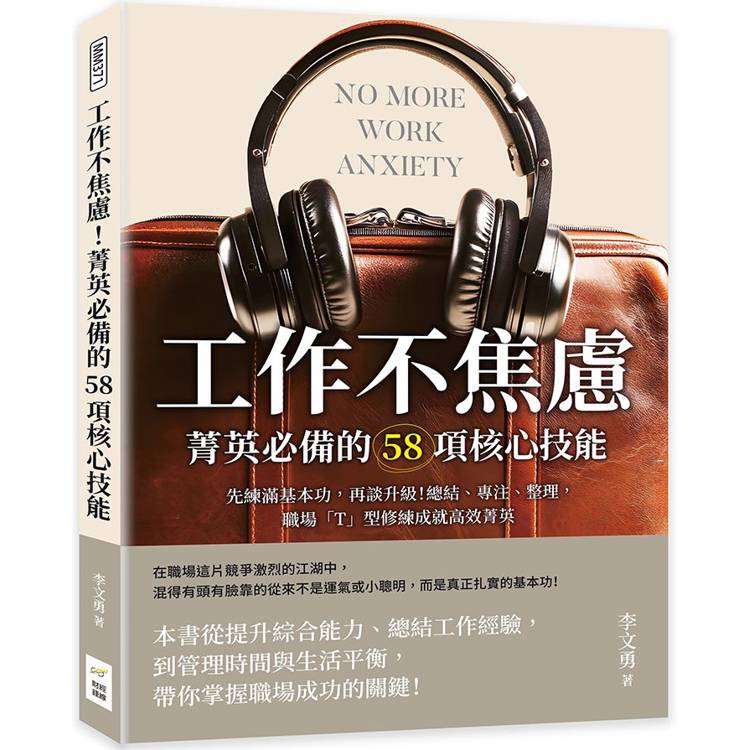 工作不焦慮！菁英必備的58項核心技能：先練滿基本功，再談升級！總結、專注、整理，職場「T」型修練成就高效菁英【金石堂、博客來熱銷】