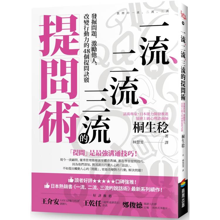 一流、二流、三流的提問術：發掘問題，激勵他人，改變行動力的48個提問訣竅【金石堂、博客來熱銷】