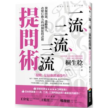 一流、二流、三流的提問術：發掘問題，激勵他人，改變行動力的48個提問訣竅