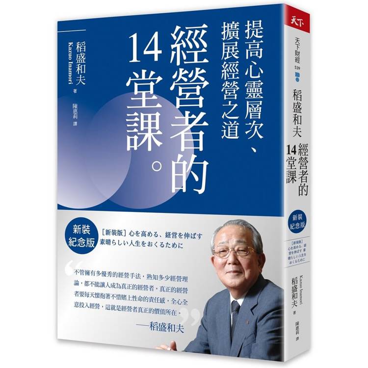 稻盛和夫 經營者的14堂課(新裝紀念版)：提高心靈層次、擴展經營之道【金石堂、博客來熱銷】