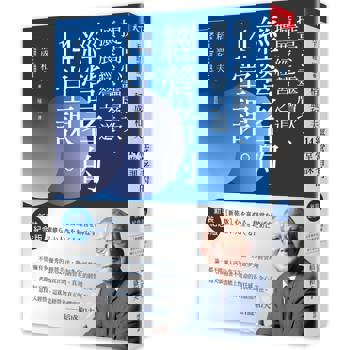 稻盛和夫    經營者的14堂課(新裝紀念版)：提高心靈層次、擴展經營之道