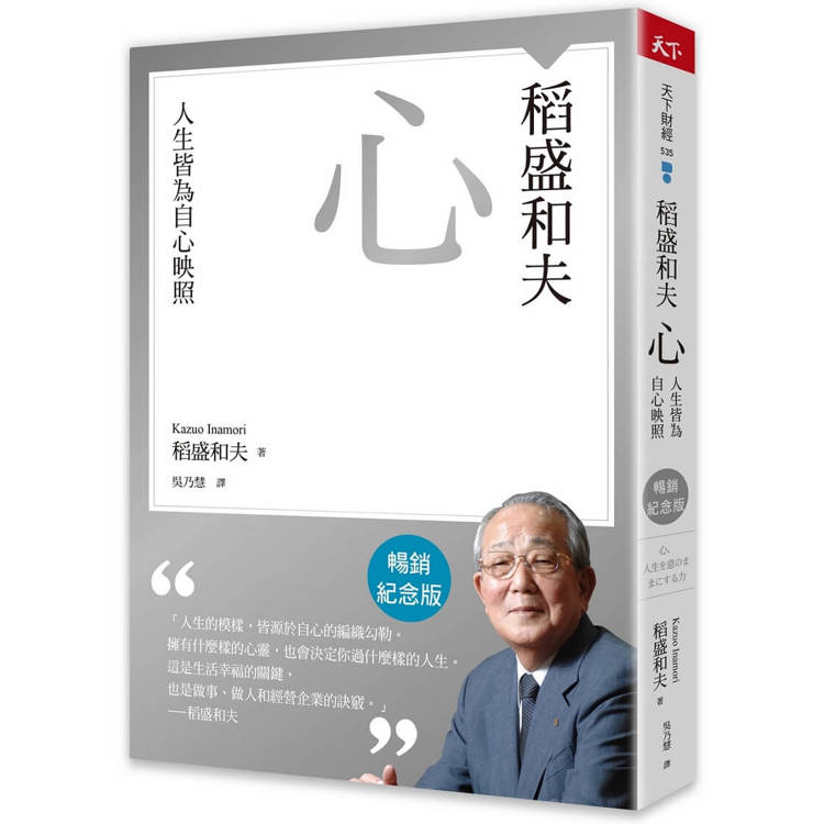 稻盛和夫心(暢銷紀念版)：人生皆為自心映照【金石堂、博客來熱銷】