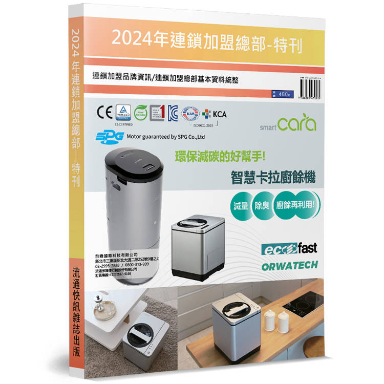 2024年連鎖加盟總部特刊：連鎖加盟品牌資訊／連鎖加盟總部基本資料統整【金石堂、博客來熱銷】