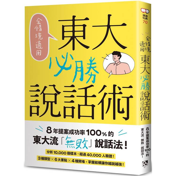 全情境適用！東大必勝說話術：8年提案成功率100%的東大流「無敗」說話法！【金石堂、博客來熱銷】