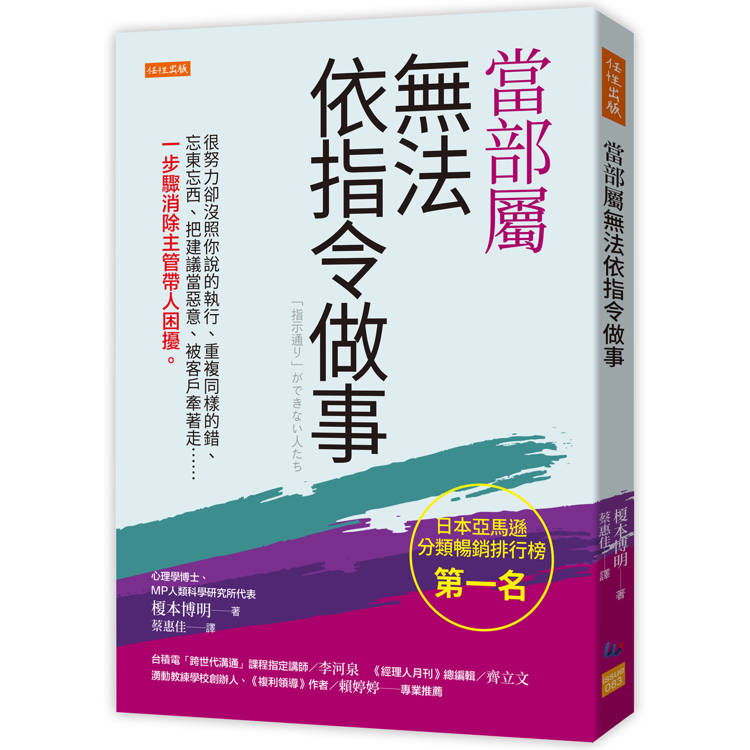 當部屬無法依指令做事：很努力卻沒照你說的執行、重複同樣的錯、忘東忘西、把建議當惡意、被客戶牽著走……一步驟消除主管帶人困擾。【金石堂、博客來熱銷】