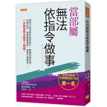當部屬無法依指令做事：很努力卻沒照你說的執行、重複同樣的錯、忘東忘西、把建議當惡意、被客戶牽著走……一步驟消除主管帶人困擾。