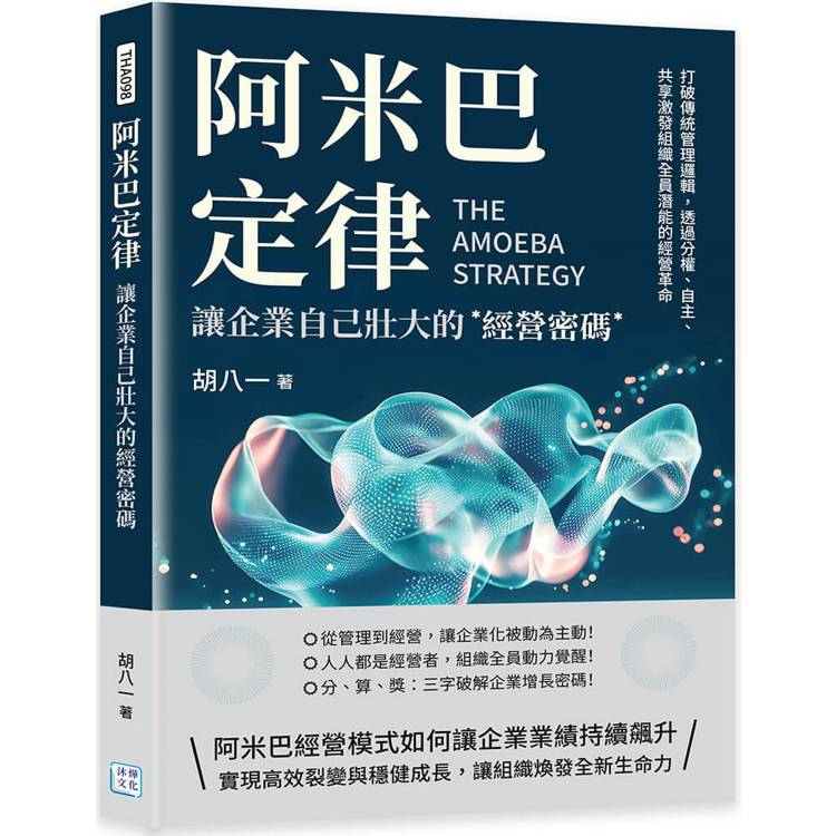 阿米巴定律，讓企業自己壯大的經營密碼：打破傳統管理邏輯，透過分權、自主、共享激發組織全員潛能的經營革命【金石堂、博客來熱銷】