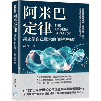 阿米巴定律，讓企業自己壯大的經營密碼：打破傳統管理邏輯，透過分權、自主、共享激發組織全員潛能的經營革命