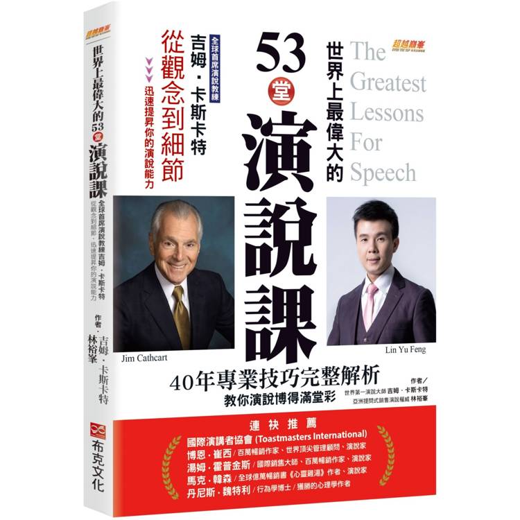 世界上最偉大的53堂演說課：全球首席演說教練吉姆．卡斯卡特，從觀念到細節，迅速提昇你的演說能力。40年專業技巧完整解析，教你演說博得滿堂彩【金石堂、博客來熱銷】