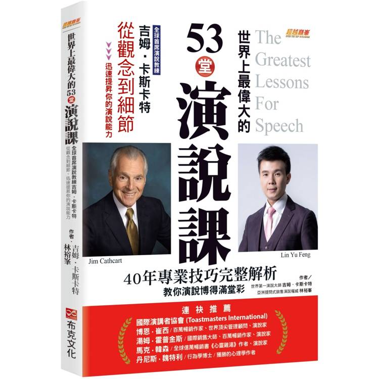 世界上最偉大的53堂演說課:全球首席演說教練吉姆.卡斯卡特,從觀念到細節,迅速提昇你的演說能力。40年專業技巧完整解析,教你演說博得滿堂彩 世界上最偉大的53堂演說課:全球首席演說教練吉姆.卡斯卡特,從觀念到細節,迅速提昇你的演說能力。40年專業技巧完整解析,教你演說博得滿堂彩