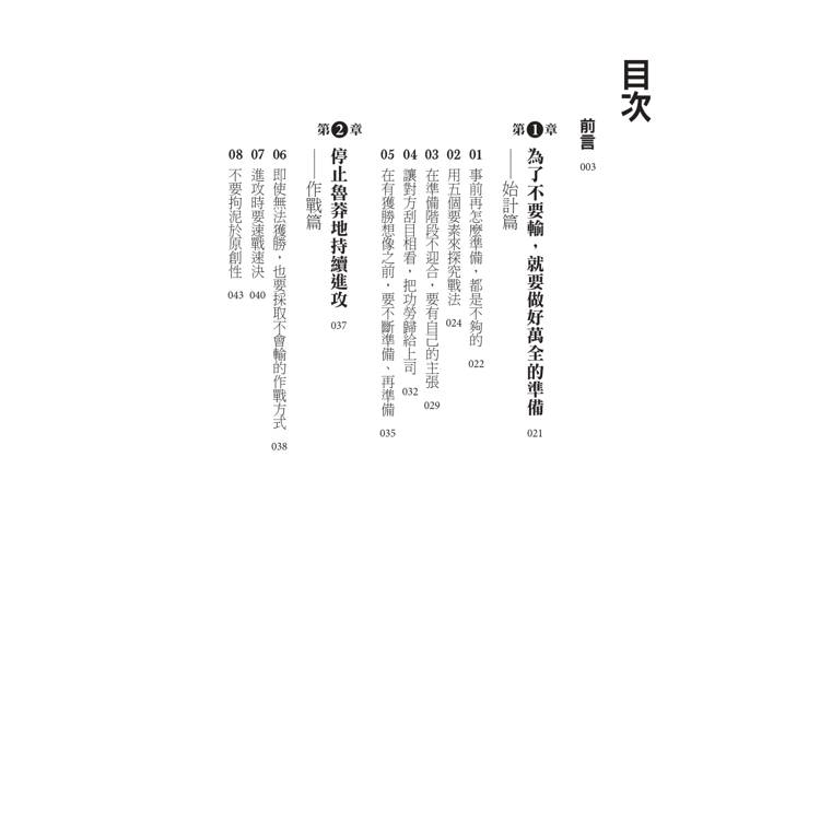 不敗的智慧:孫子兵法讓你當個好人也不會輸! 不敗的智慧:孫子兵法讓你當個好人也不會輸!