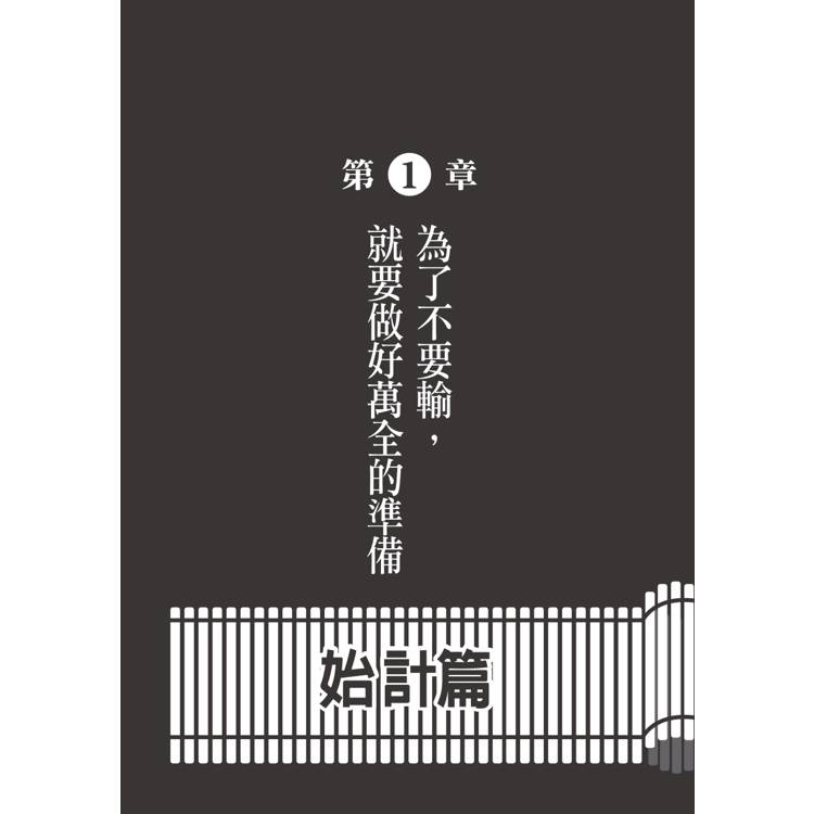 不敗的智慧:孫子兵法讓你當個好人也不會輸! 不敗的智慧:孫子兵法讓你當個好人也不會輸!