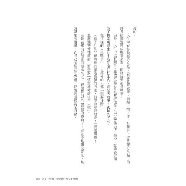 不敗的智慧:孫子兵法讓你當個好人也不會輸! 不敗的智慧:孫子兵法讓你當個好人也不會輸!