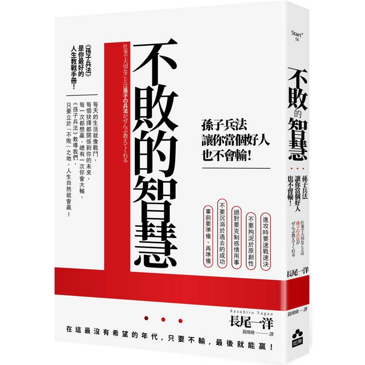 不敗的智慧：孫子兵法讓你當個好人也不會輸！【金石堂、博客來熱銷】