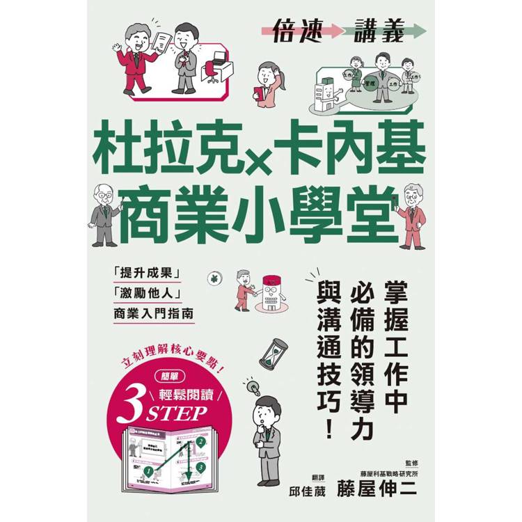 杜拉克×卡內基商業小學堂【倍速講義】【金石堂、博客來熱銷】