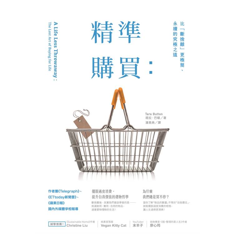 精準購買:比「斷捨離」更極簡、永續的究極之道 精準購買:比「斷捨離」更極簡、永續的究極之道
