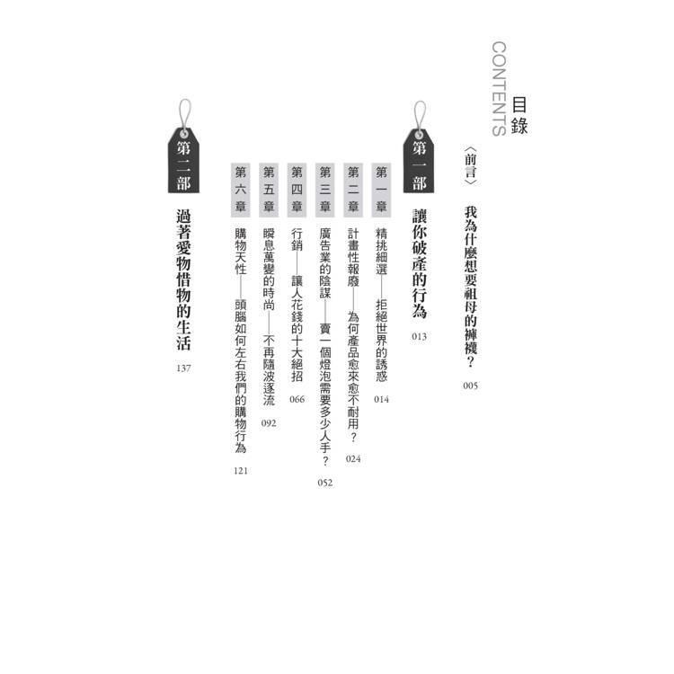 精準購買:比「斷捨離」更極簡、永續的究極之道 精準購買:比「斷捨離」更極簡、永續的究極之道