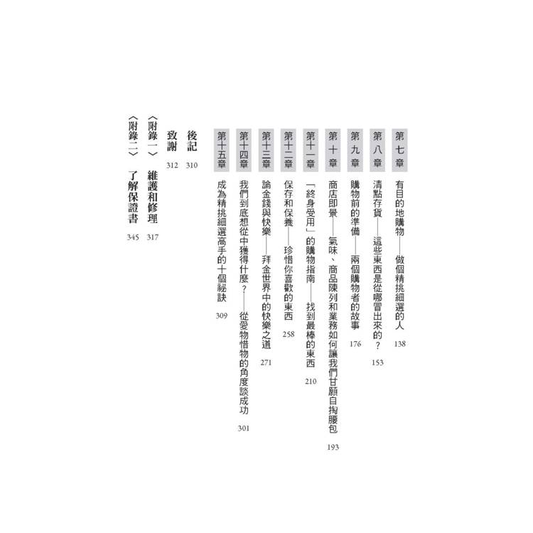 精準購買:比「斷捨離」更極簡、永續的究極之道 精準購買:比「斷捨離」更極簡、永續的究極之道
