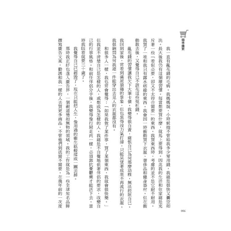 精準購買:比「斷捨離」更極簡、永續的究極之道 精準購買:比「斷捨離」更極簡、永續的究極之道