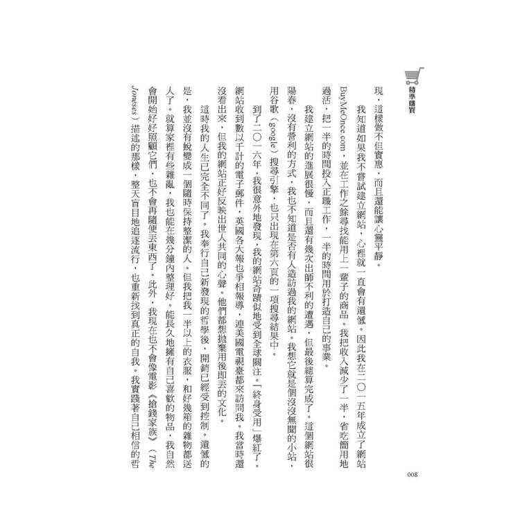 精準購買:比「斷捨離」更極簡、永續的究極之道 精準購買:比「斷捨離」更極簡、永續的究極之道