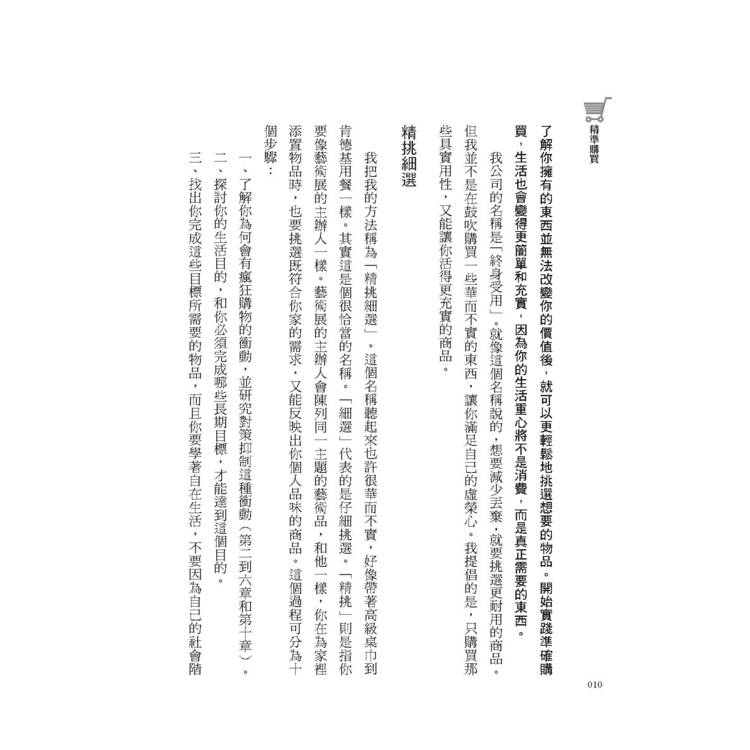 精準購買:比「斷捨離」更極簡、永續的究極之道 精準購買:比「斷捨離」更極簡、永續的究極之道