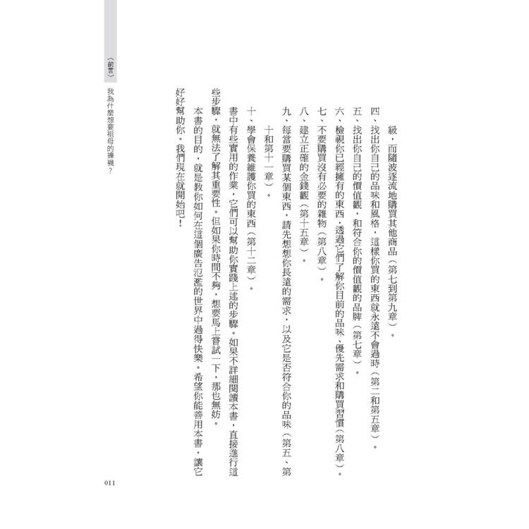 精準購買:比「斷捨離」更極簡、永續的究極之道 精準購買:比「斷捨離」更極簡、永續的究極之道