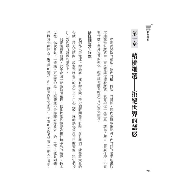 精準購買:比「斷捨離」更極簡、永續的究極之道 精準購買:比「斷捨離」更極簡、永續的究極之道