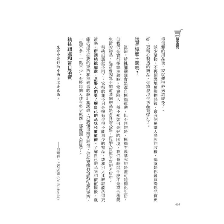 精準購買:比「斷捨離」更極簡、永續的究極之道 精準購買:比「斷捨離」更極簡、永續的究極之道