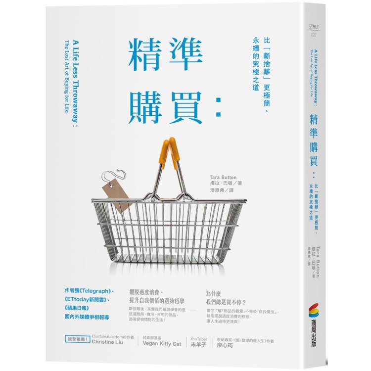 精準購買：比「斷捨離」更極簡、永續的究極之道【金石堂、博客來熱銷】