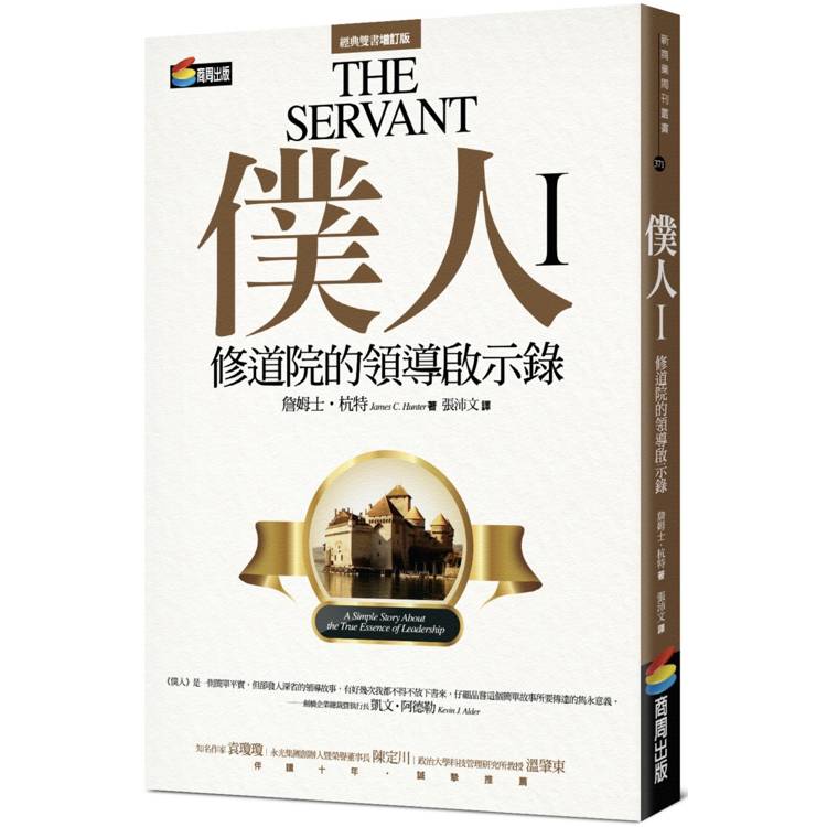 僕人I：修道院的領導啟示錄【金石堂、博客來熱銷】