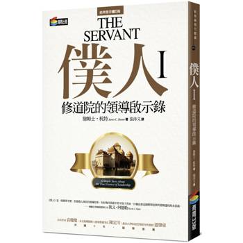僕人I：修道院的領導啟示錄
