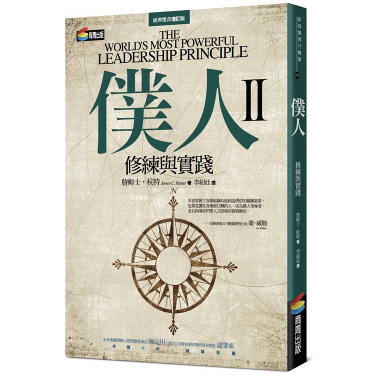 僕人II：修練與實踐【金石堂、博客來熱銷】