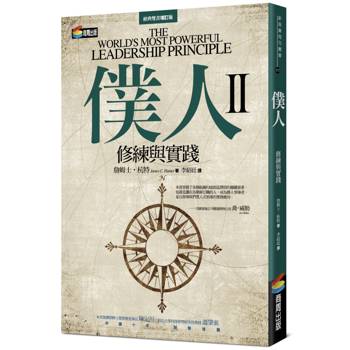 僕人II：修練與實踐