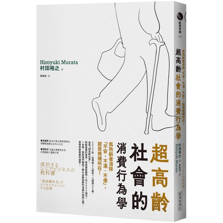 超高齡社會的消費行為學：為熟齡者消除「不安、不滿、不便」，就是商機所在！【金石堂、博客來熱銷】