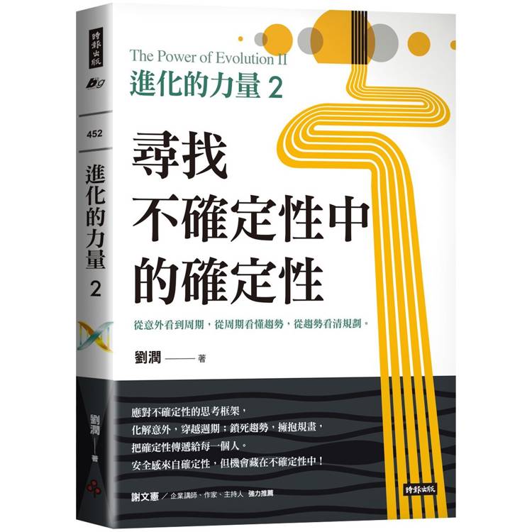 進化的力量2：尋找不確定性中的確定性【金石堂、博客來熱銷】