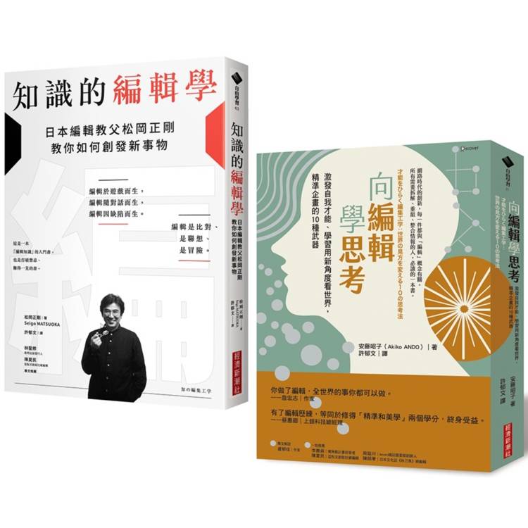 編輯力套書：《向編輯學思考》X《知識的編輯學》【金石堂、博客來熱銷】