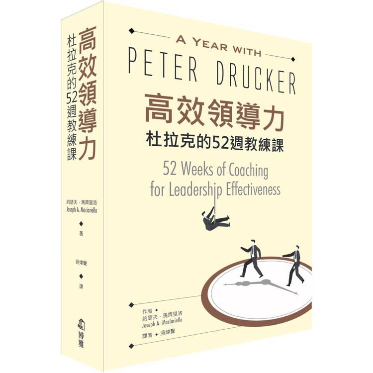高效領導力：杜拉克的52週教練課【金石堂、博客來熱銷】