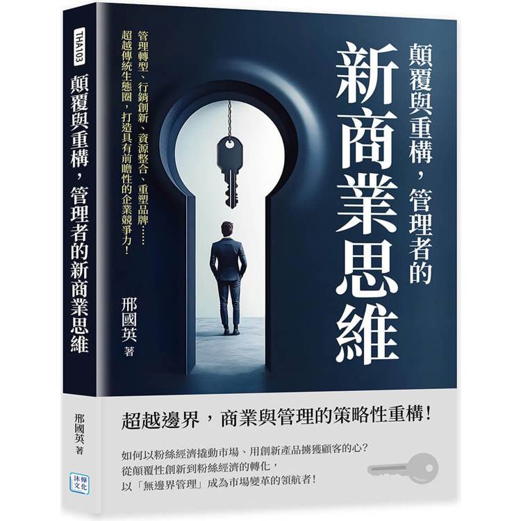 顛覆與重構，管理者的新商業思維：管理轉型、行銷創新、資源整合、重塑品牌……超越傳統生態圈，打造具有前瞻性的企業競爭力！【金石堂、博客來熱銷】